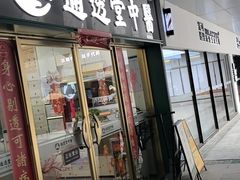 -通透堂中医·精准推拿(万科云城分院)