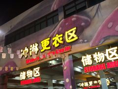 -苏州乐园森林水世界