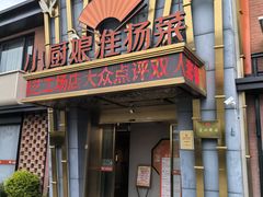 -小厨娘淮扬菜(江宁义乌江广创艺工场店)