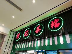门面-孖记茶档·热腾茶餐(荔湾领展广场店)