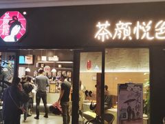 门面-茶颜悦色(环球奥特莱斯店)