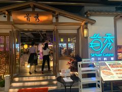 门面-首秀·四川料理(星耀101店)