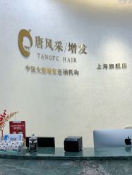 -唐风采假发补发定制