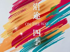 -沿途四季·云南菜(建外大街店)