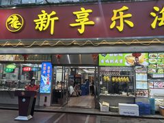 -新享乐海鲜(翠华路店)