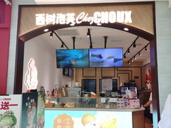 -西树泡芙(秦皇岛茂业天地店)