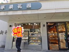 -苹果花园(枫林路店)