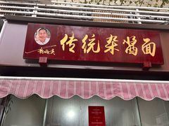 -杨伯英传统杂酱面