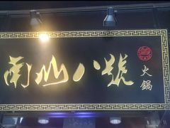 门面-南山八号火锅(曲江创意谷店)