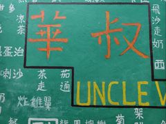 -華叔茶記