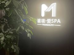 -谧境·爱SPA(春熙路店)