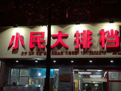 门面-小民大排档(马场角横路店)