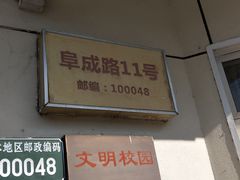 -北京工商大学(阜成路校区)