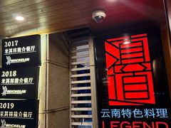 -滇道云南特色料理(康定路店)