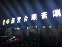 门面-合顺斋涮肉