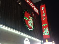 iphone_upload_pic-一蘭拉面(新宿中央东口店)