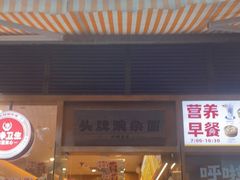 门面-呼啦面馆·头牌豌杂面(珠江国际B区店)