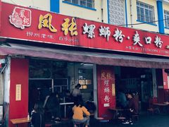 门面-凤张螺蛳粉·爽口粉(跃进路总店)
