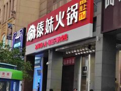 -傣妹火锅(南京东路一店)