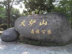 -火炉山森林公园