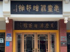 -惠丰源烩面馆(经七路店)