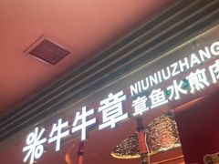 门面-牛牛章·章鱼水煎肉(光谷世界城店)