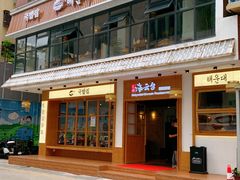 -海云台韩式汤饭·13年匠心韩料(南山店)