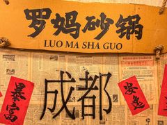 -罗妈砂锅(四川成都奎星楼店)