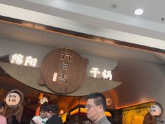 -六月雪干锅(涪城万达广场店)