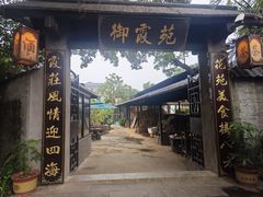 -御霞苑泥烩鸡休闲农庄