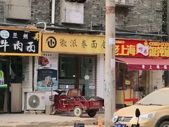 -小竖点徽派卷面皮(洪都店)