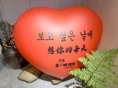 -金一味烤肉餐厅(新首尔旗舰店)
