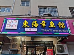 门面-东海章鱼馆(恒瑞街店)
