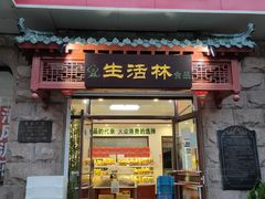 门面-生活林(河北路店)
