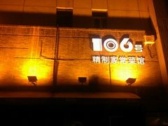 门面-106餐厅(山水文园店)