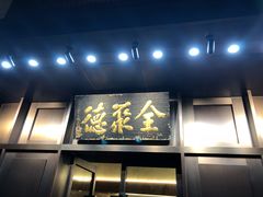 门面-北京全聚德(天安门店)