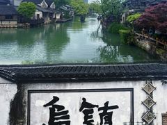 -乌村