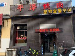 门面-平泽烤肉(锦水街店)