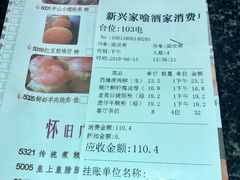 账单-新兴家喻酒家·羊城名宴(昌岗店)