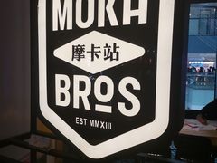 -Moka Bros 摩卡站(西单大悦城店)