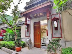 门面-松云泽