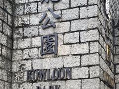 -九龙公园