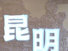 -芸南道·过桥米线(昆明老街旗舰店)