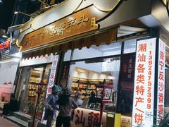 -普宁反沙番薯芋头