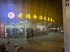 门面-老福合沟无米粿甜汤粿品店