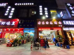 门面-丹东特色烤肉(南光三部店)