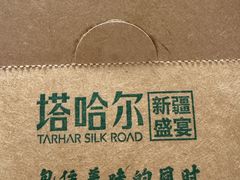 -塔哈尔·新疆盛宴(复地活力城店)