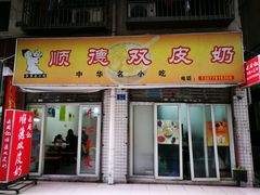 门面-老周记顺德双皮奶