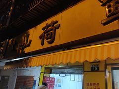 门面-文山荷鲜居(翠湖店)