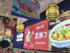 -渔家风味·鲅鱼水饺·央视展播·海鲜天津菜(开发区店)